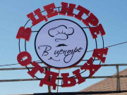 В центре Отдыха