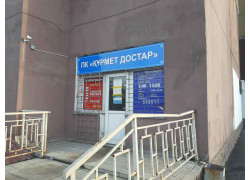 Курмет достар