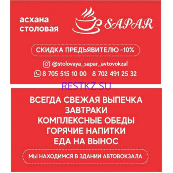 Столовая Sapar