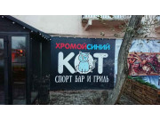 Хромой Синий Кот