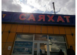 автостанция Саяхат