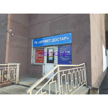 Курмет достар