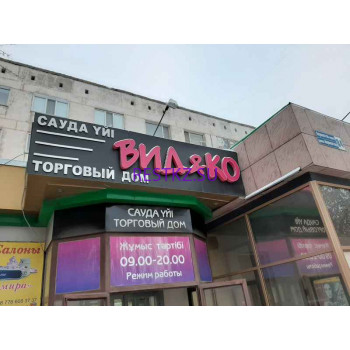 Торговый центр Видu0026Ко - на restkz.su в категории Торговый центр