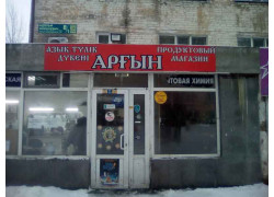 Аргын