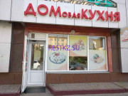 Столовая Домовая кухня - на restkz.su в категории Столовая