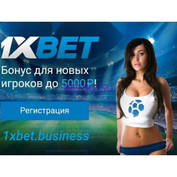 Букмекерская контора - 1 Xbet Букмекерская контора 1 Xbet - на restkz.su в категории Букмекерская контора