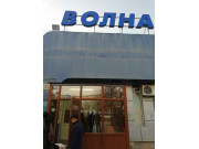 Волна