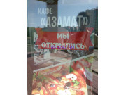 Столовая Азамат - на restkz.su в категории Столовая