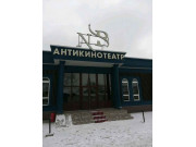 Антикинотеатр