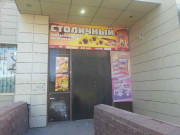 Столичный