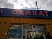 автостанция Саяхат