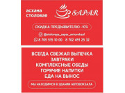Столовая Sapar