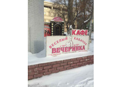 Веселый кабачок