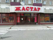 Жастар