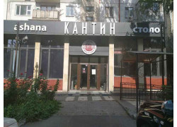 Кантин