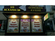 Столовая Домовая кухня - на restkz.su в категории Столовая