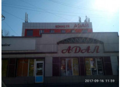 Адал