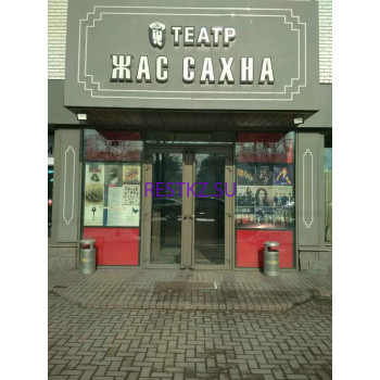 Театр Жас Сахна имени Байтена Омарова - на restkz.su в категории Театр