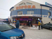Торговый центр Корона - на restkz.su в категории Торговый центр