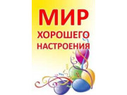 Мир Хорошего Настроения