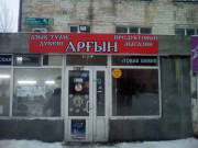 Аргын