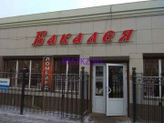 Торговый центр Бакалея - на restkz.su в категории Торговый центр
