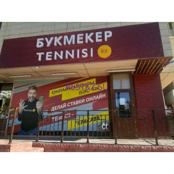 Букмекерская контора Tennisi. kz - на restkz.su в категории Букмекерская контора